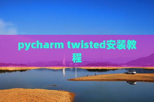 pycharm twisted安装教程