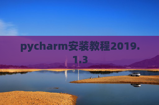 pycharm安装教程2019.1.3