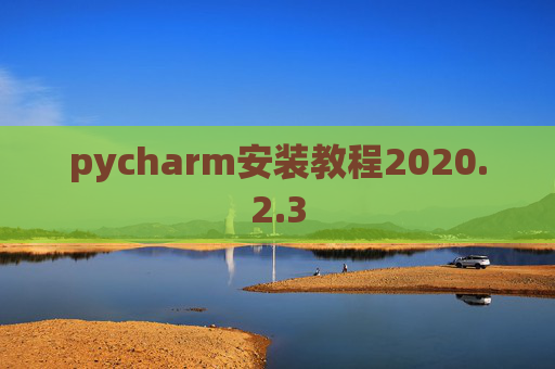 pycharm安装教程2020.2.3