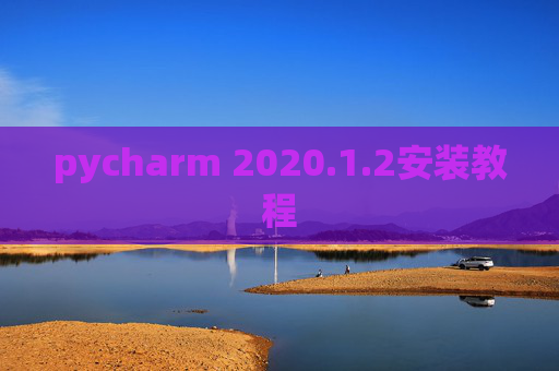 pycharm 2020.1.2安装教程