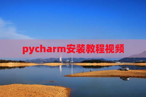 pycharm安装教程视频
